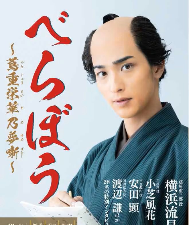 大河ドラマ「べらぼう」終了