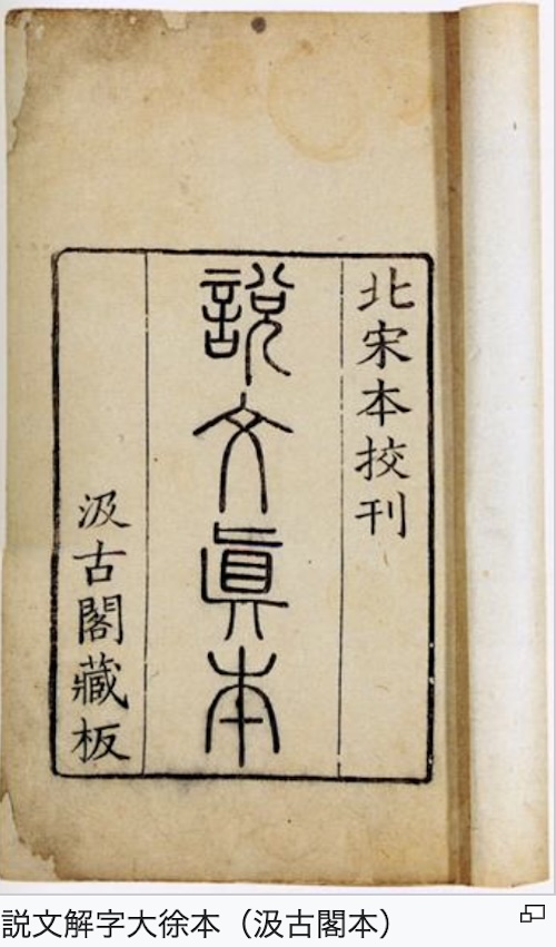 漢字学テキスト拾い読みー2【私見を交えた】