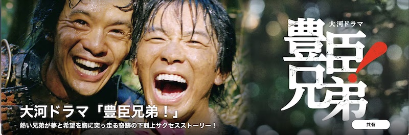 大河「豊臣兄弟」