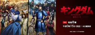アニメ・キングダム