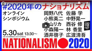 5月30日 オンラインシンポジウム #2020年のナショナリズム （主催：学者の会）