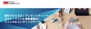 3M 無料でもらえる！ プレゼントキャンペーン