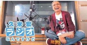 久米宏 ラジオなんですけど | TBSラジオ | 2020/06/13/土