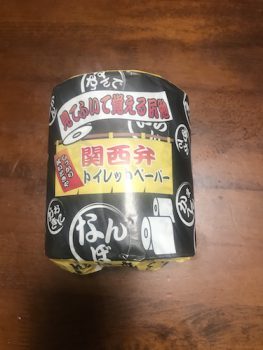 おもしろトイレットペーパー＆思い出