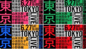 『女帝』石井妙子著＆都知事選候補討論会