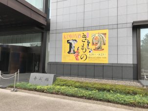 東京国立博物館『きもの展』