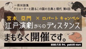 【宮本亞門 × ロバート・キャンベル）江戸演劇からのディスタンス】