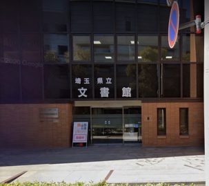 埼玉県立図書館分室