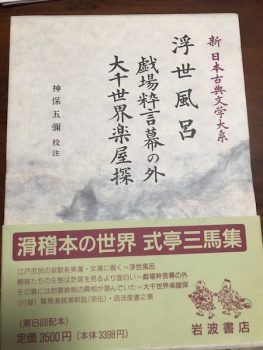 リモート勉強会　課題『浮世風呂』