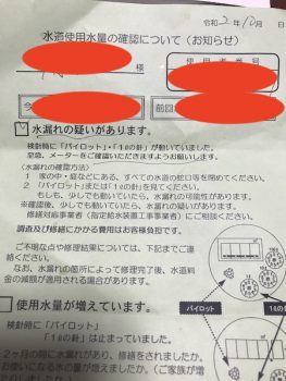 水漏れ発覚