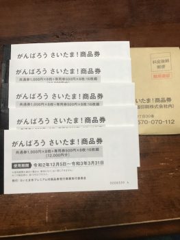 がんばろう　さいたま！商品券